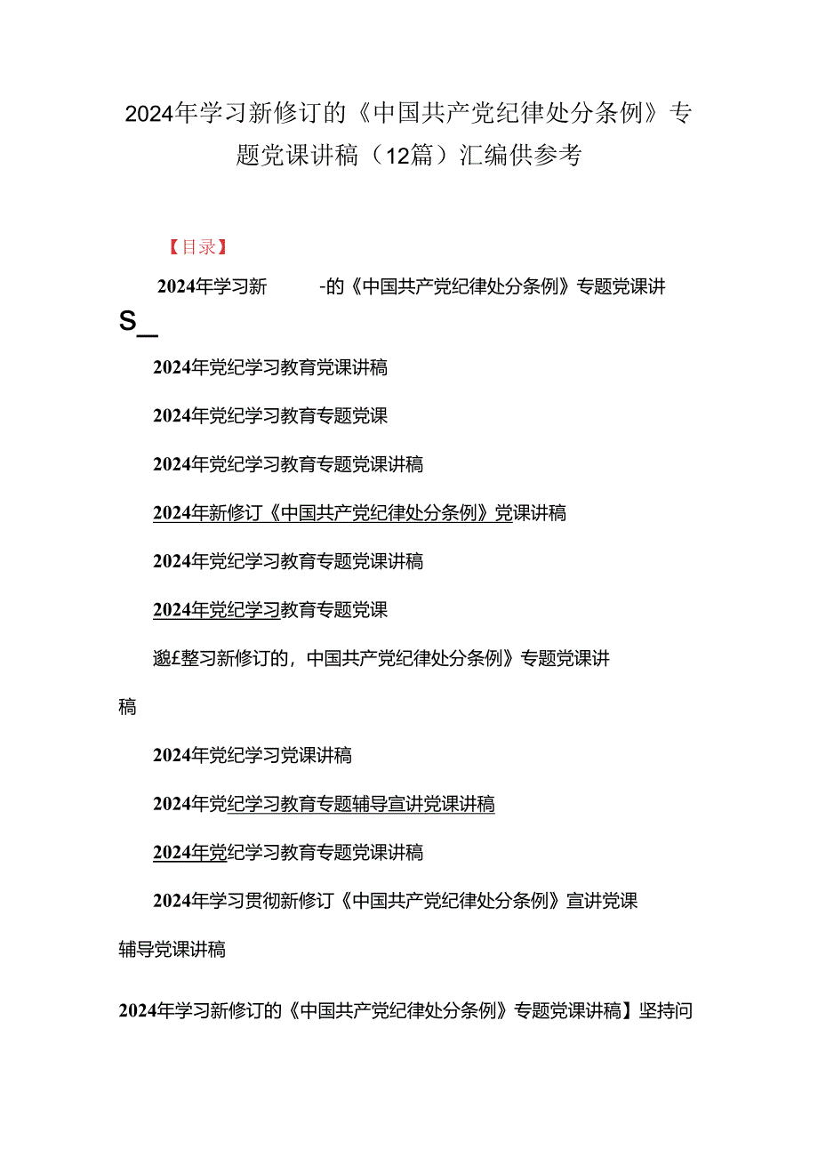 2024年学习新修订的《中国共产党纪律处分条例》专题党课讲稿(12篇)汇编供参考.docx_第1页