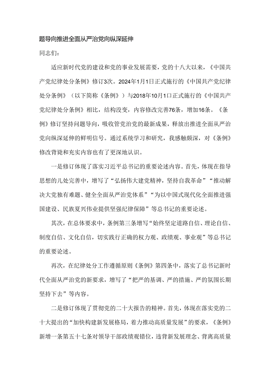 2024年学习新修订的《中国共产党纪律处分条例》专题党课讲稿(12篇)汇编供参考.docx_第2页