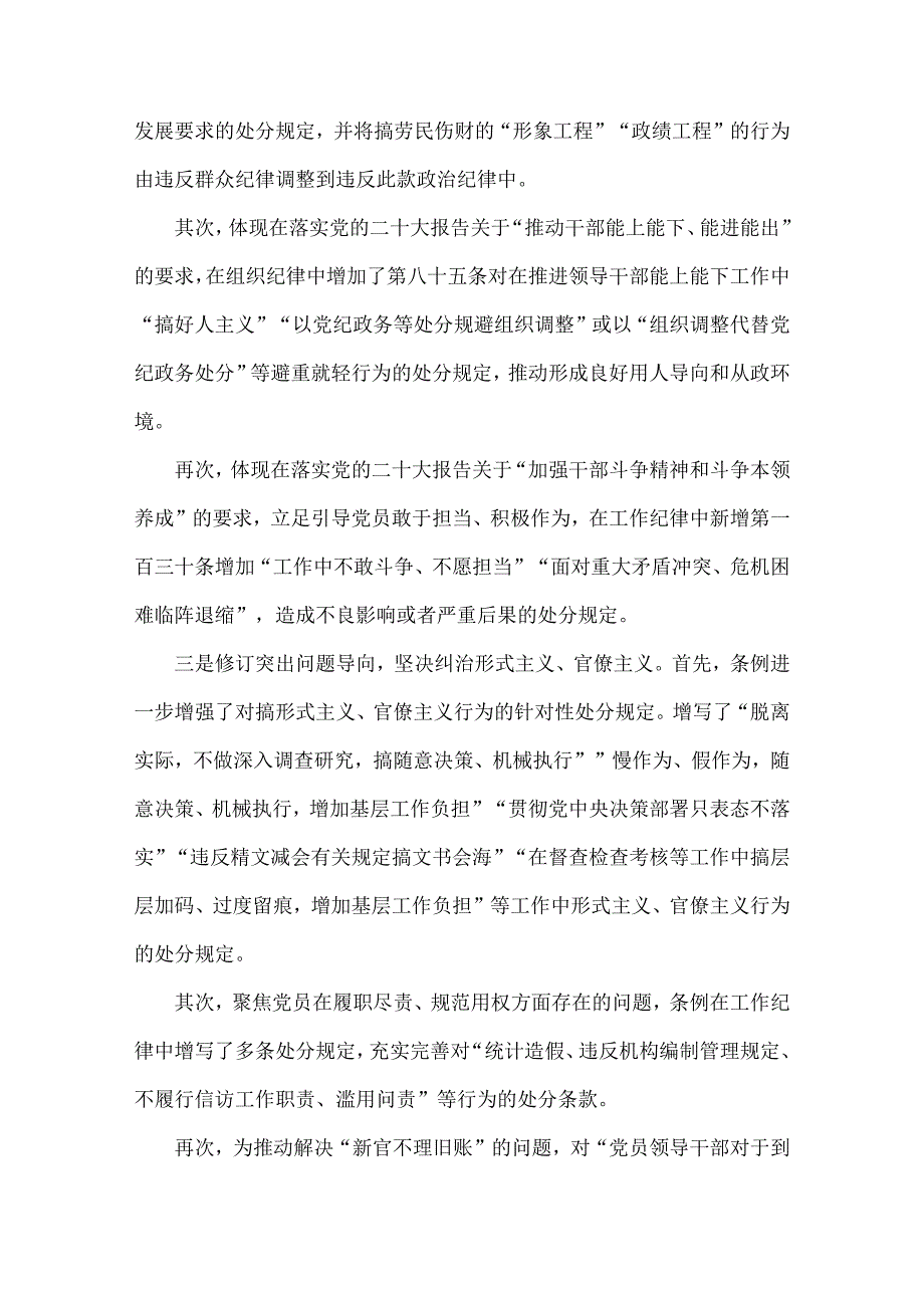 2024年学习新修订的《中国共产党纪律处分条例》专题党课讲稿(12篇)汇编供参考.docx_第3页