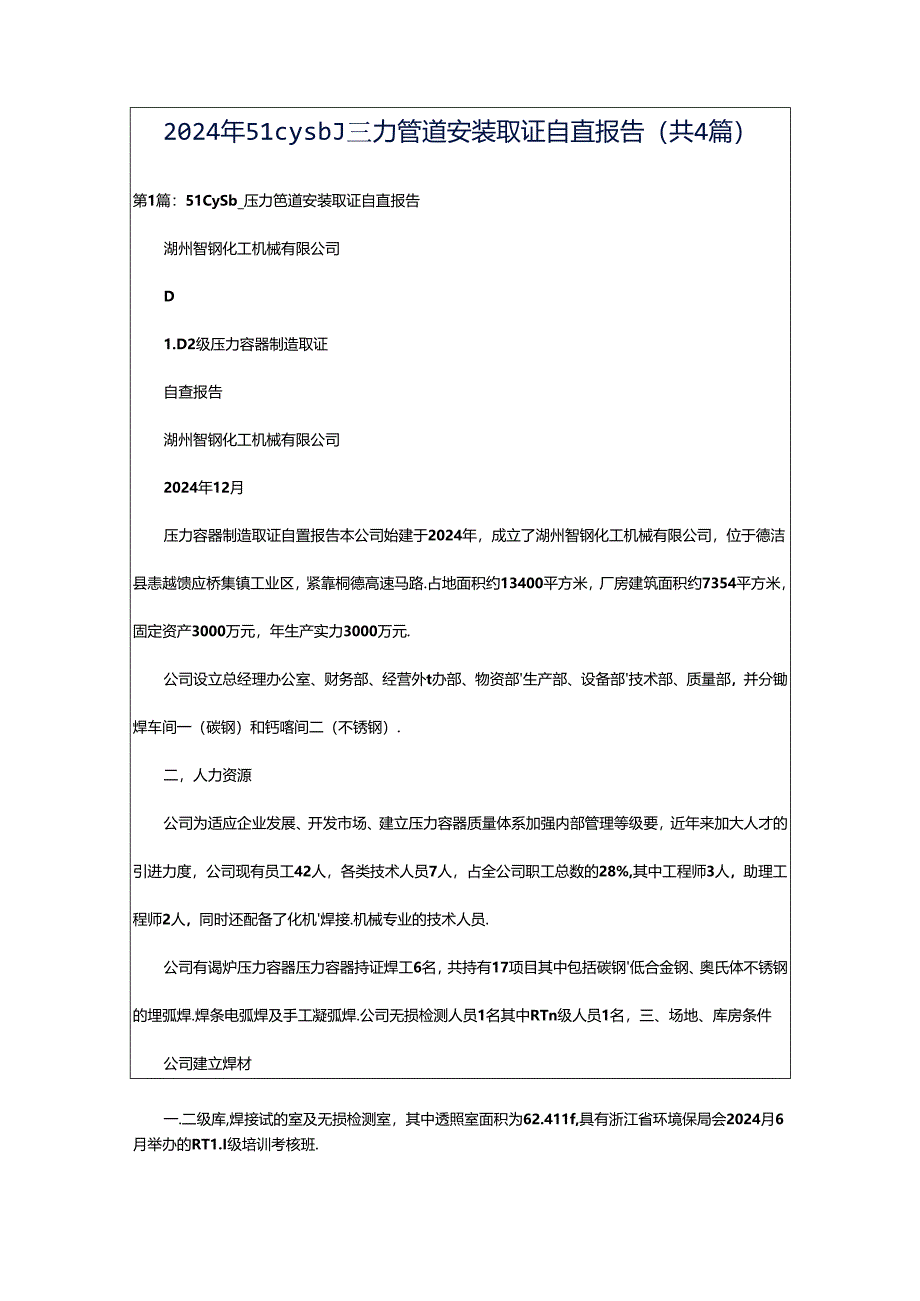 2024年51cysb_压力管道安装取证自查报告（共4篇）.docx_第1页