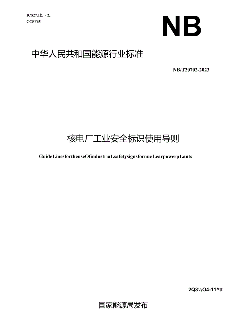 NB-T20702-2023核电厂工业安全标识使用导则.docx_第1页