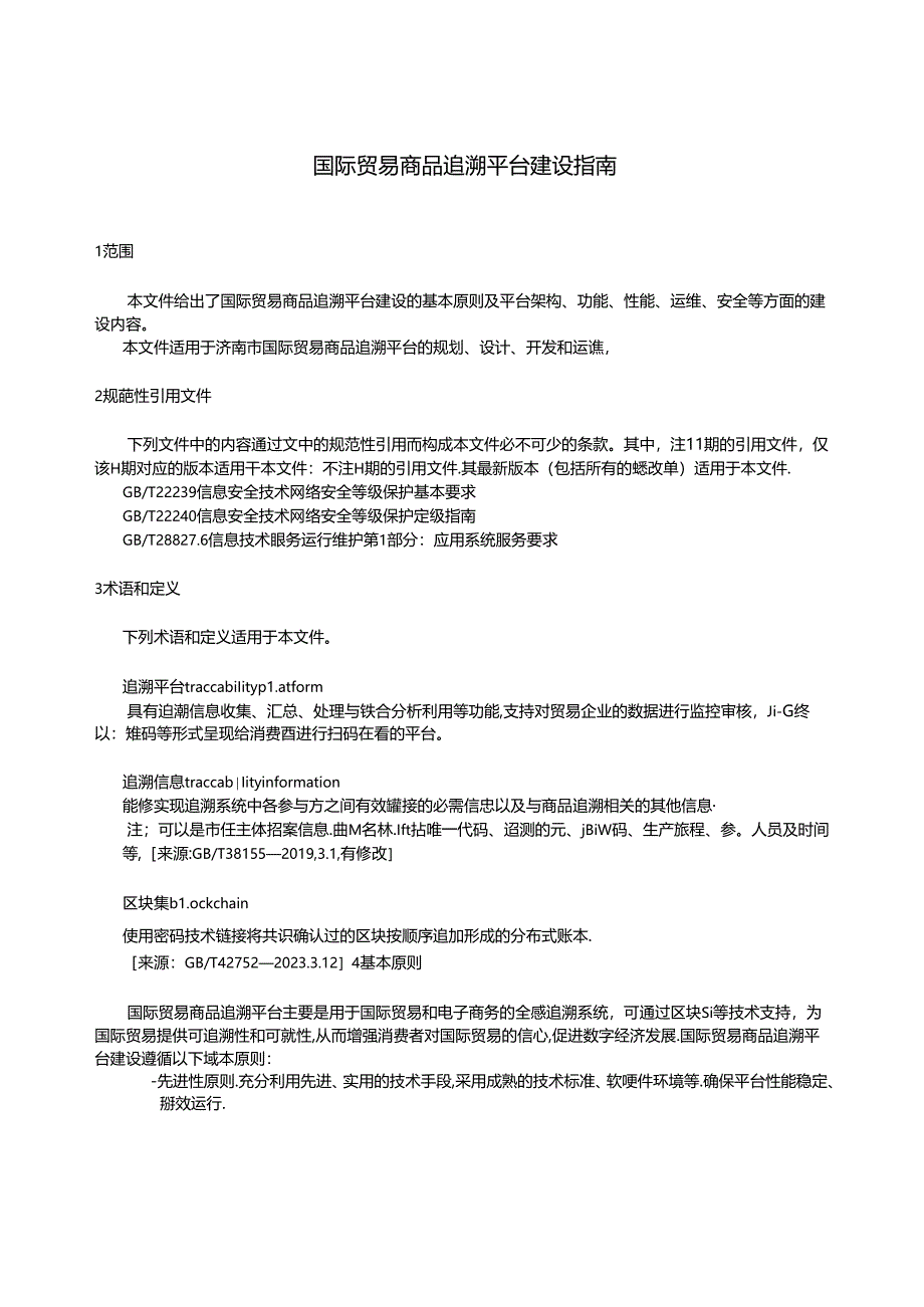 SZSD01 0006—2024国际贸易商品追溯平台建设指南.docx_第2页