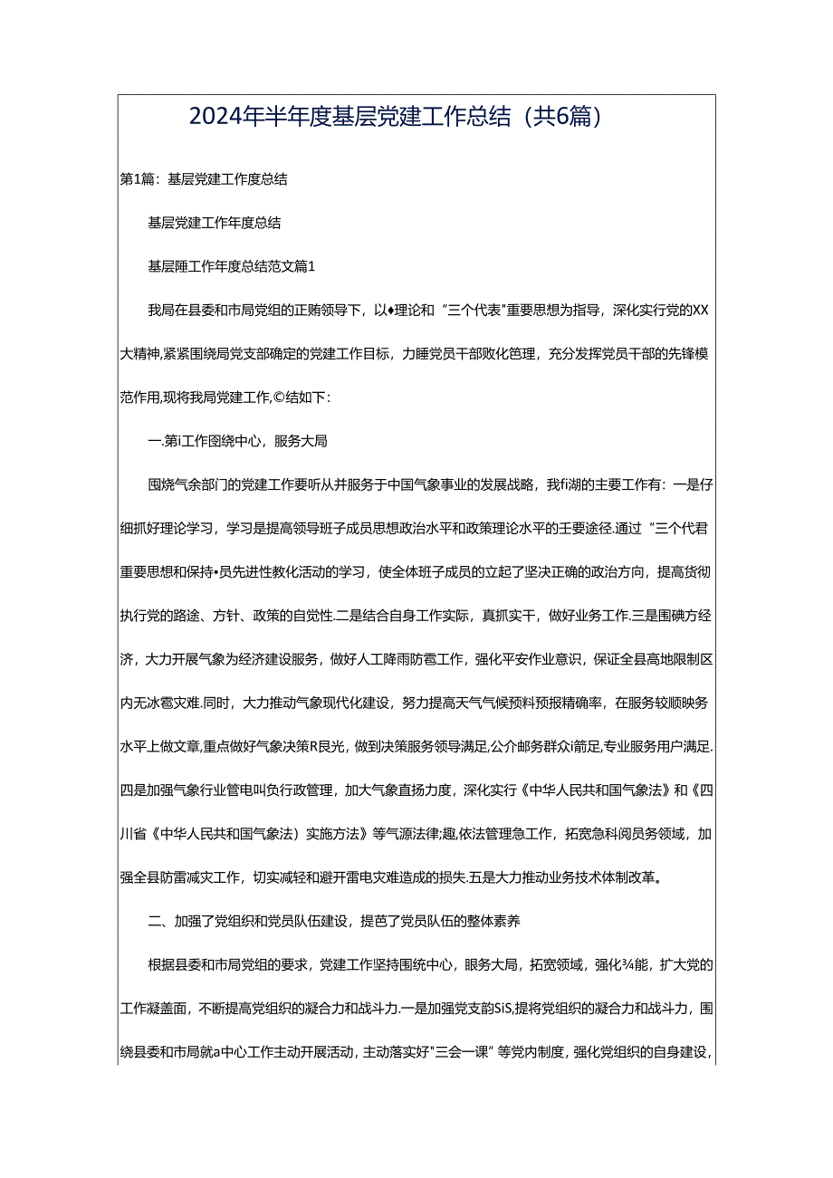 2024年半年度基层党建工作总结（共6篇）.docx_第1页