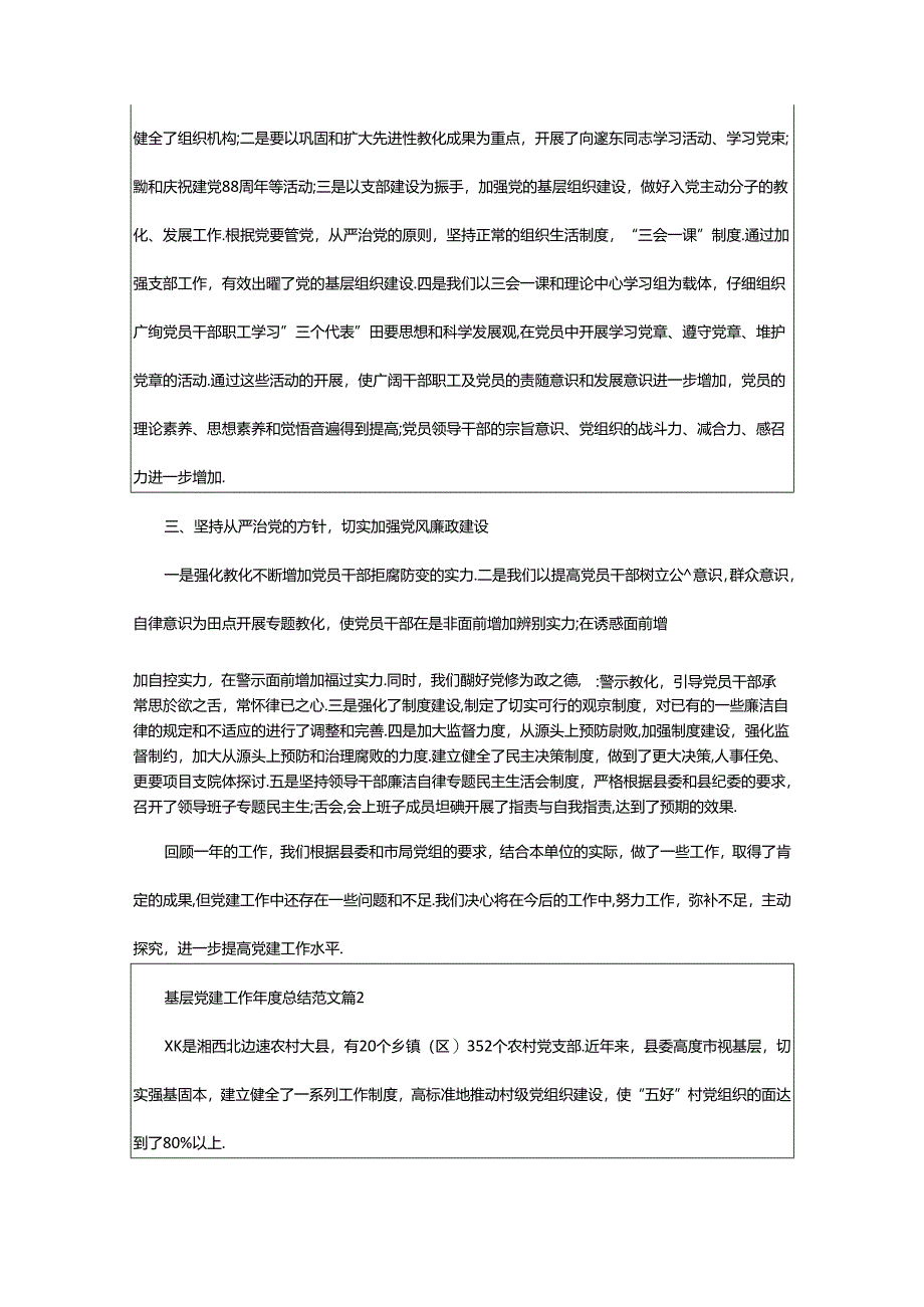 2024年半年度基层党建工作总结（共6篇）.docx_第2页