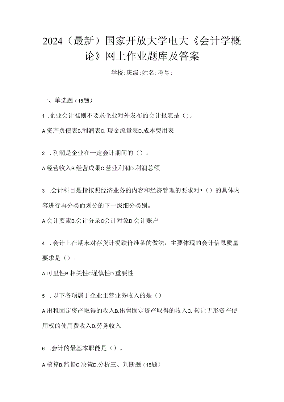 2024（最新）国家开放大学电大《会计学概论》网上作业题库及答案.docx_第1页