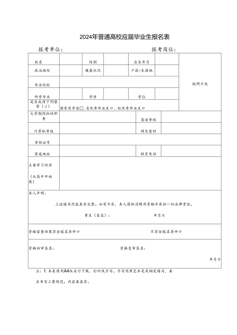 2024年普通高校应届毕业生报名表.docx_第1页