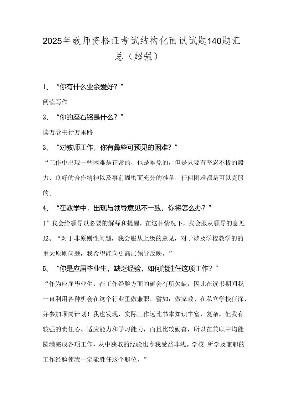 2025年教师资格证考试结构化面试试题140题汇总(超强).docx_第1页