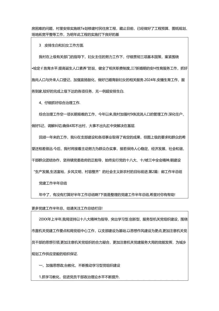 2024年半年村务党建工作总结（共5篇）.docx_第2页