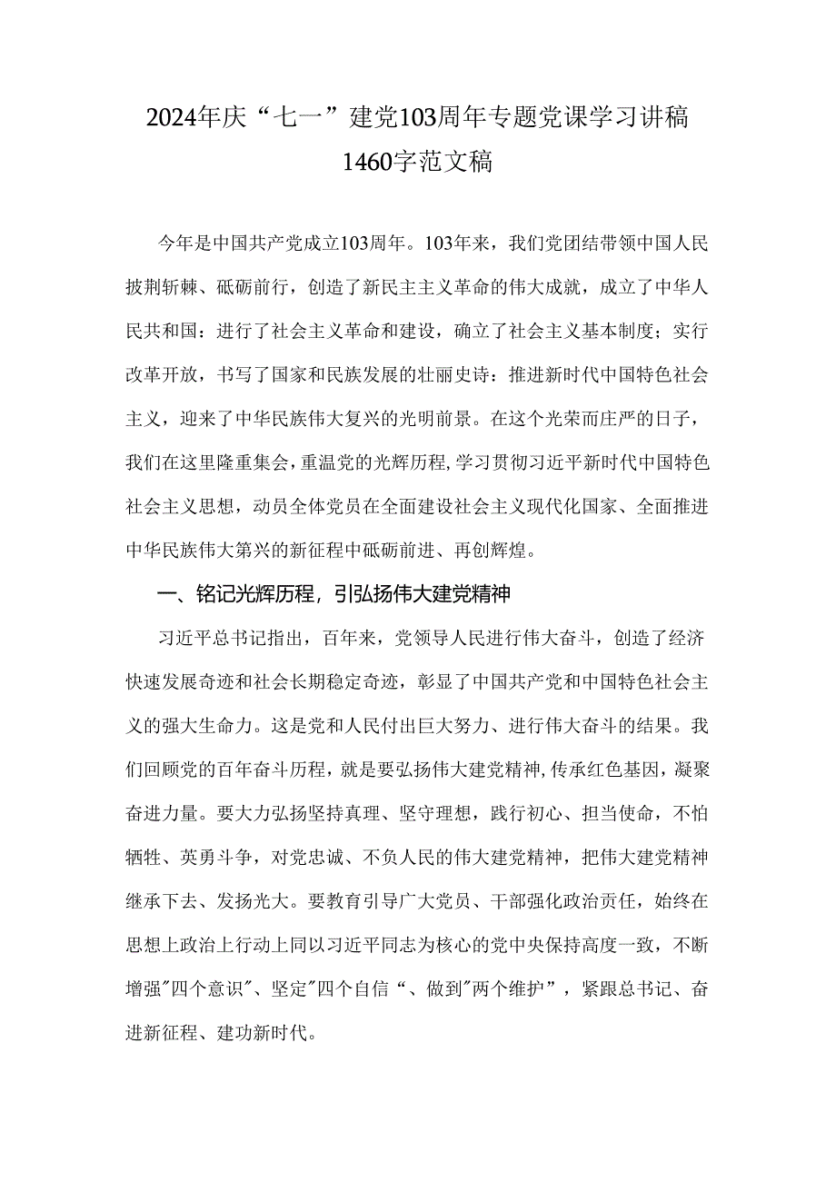 2024年庆“七一”建党103周年专题党课学习讲稿1460字范文稿.docx_第1页