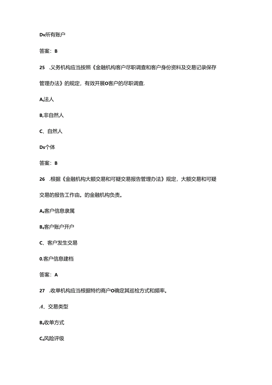 2024年反洗钱知识竞赛考试题库大全-上（单选题汇总）.docx_第3页