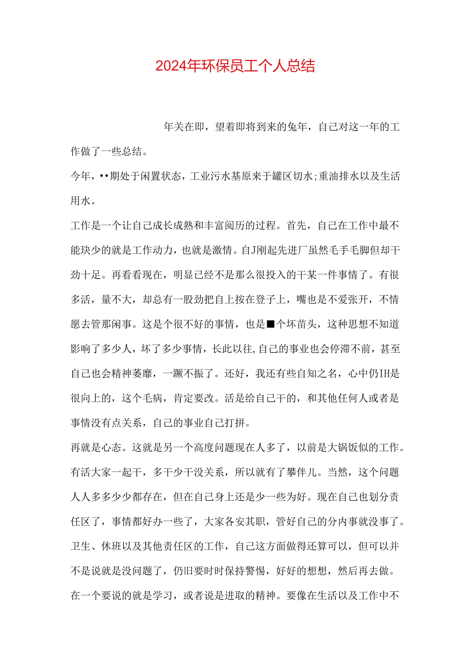 2024年环保员工个人总结.docx_第1页