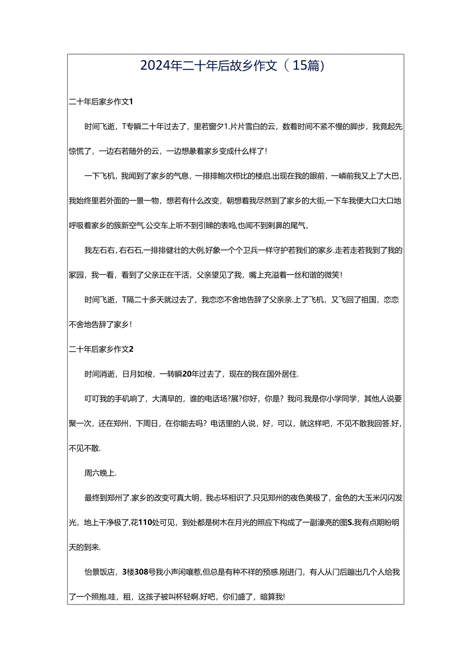 2024年二十年后故乡作文(15篇).docx_第1页