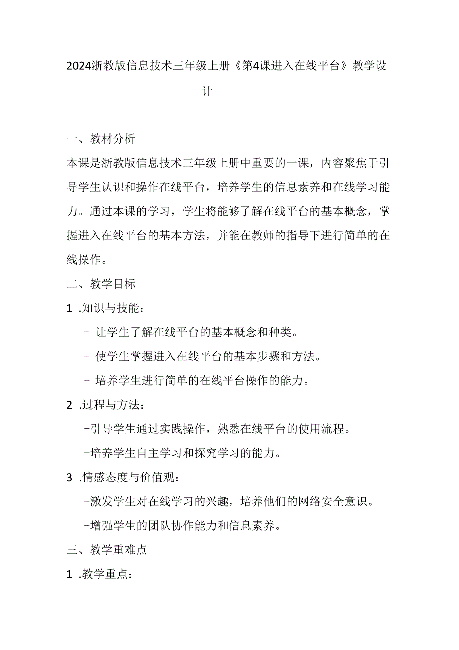 2024浙教版信息技术三年级上册《第4课 进入在线平台》教学设计.docx_第1页