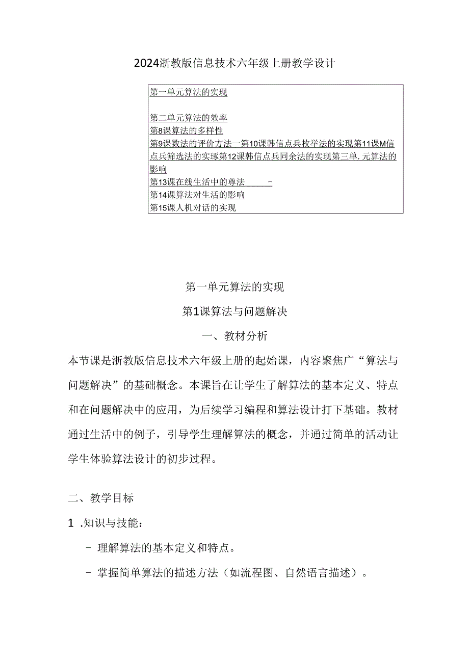 2024浙教版信息技术六年级上册教学设计.docx_第1页