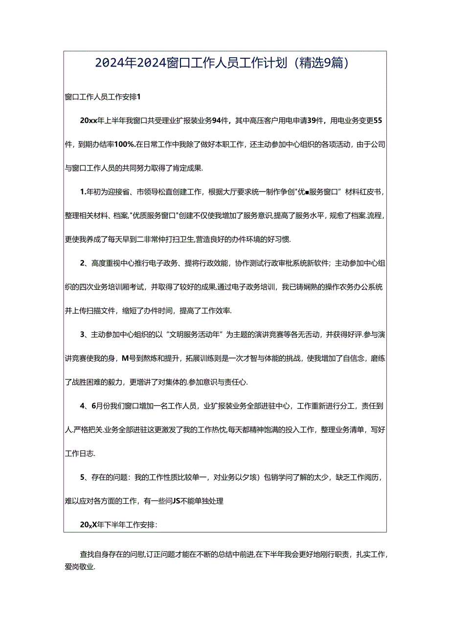 2024年2024窗口工作人员工作计划（精选9篇）.docx_第1页