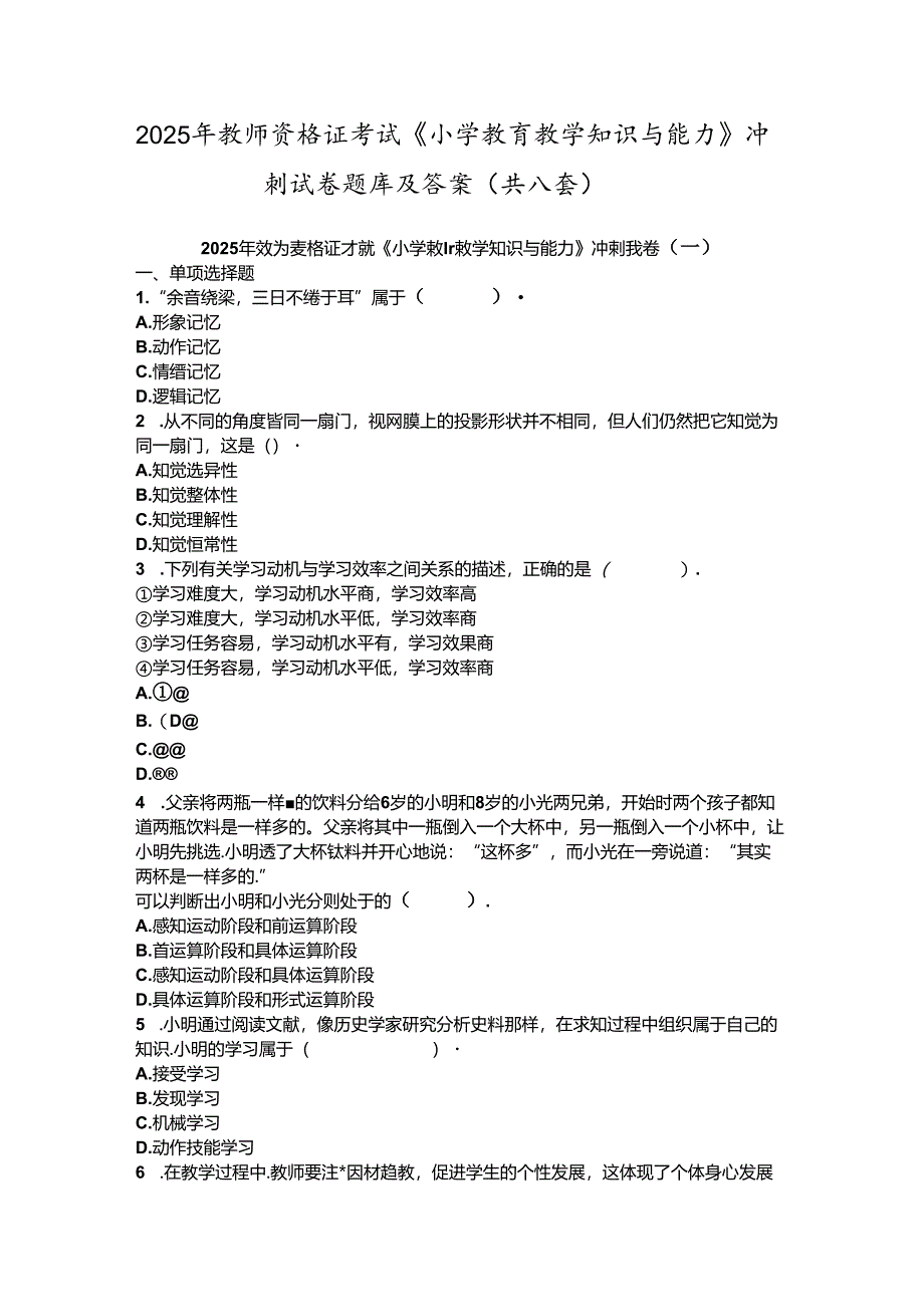 2025年教师资格证考试《小学教育教学知识与能力》冲刺试卷题库及答案(共八套).docx_第1页