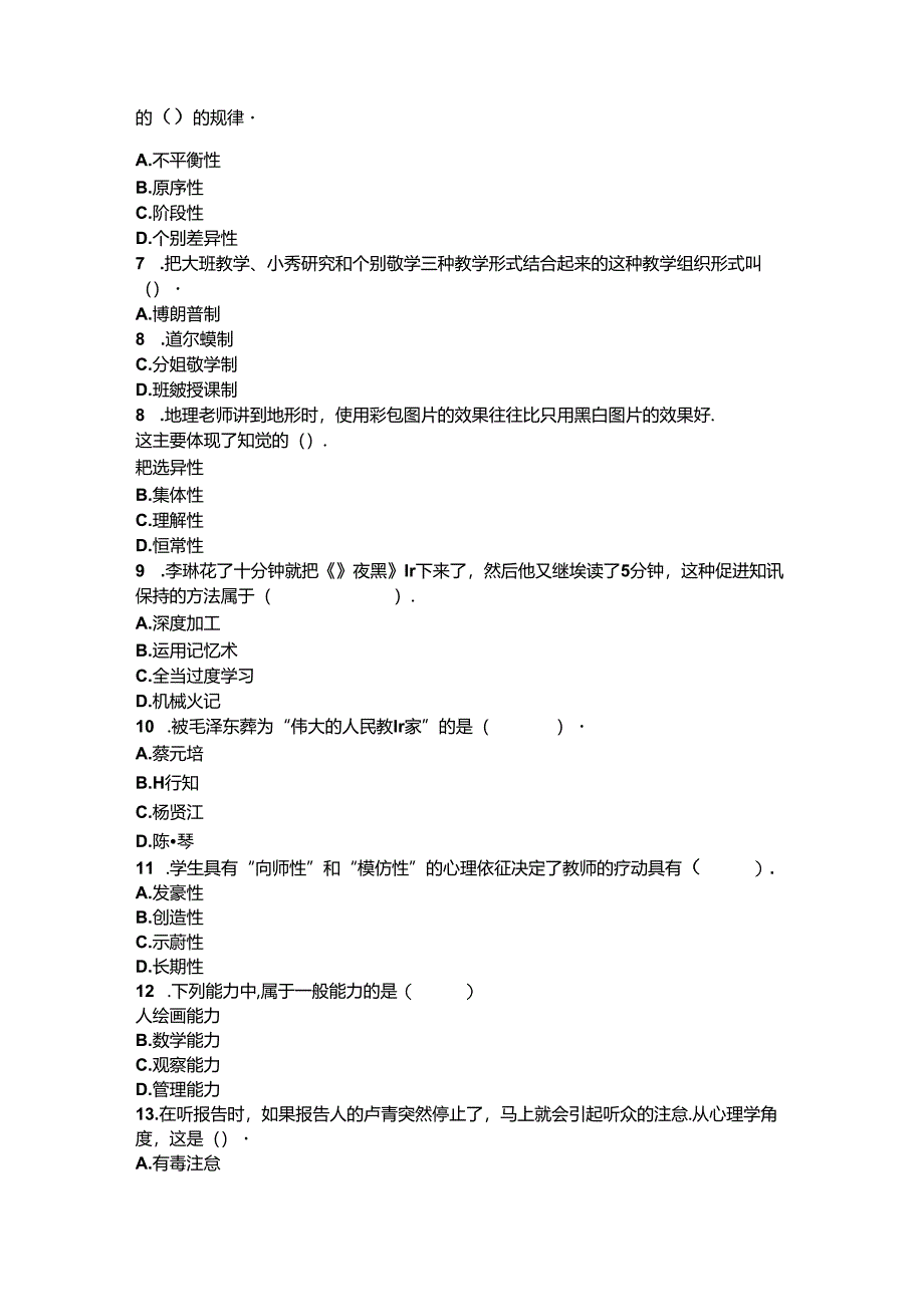 2025年教师资格证考试《小学教育教学知识与能力》冲刺试卷题库及答案(共八套).docx_第2页