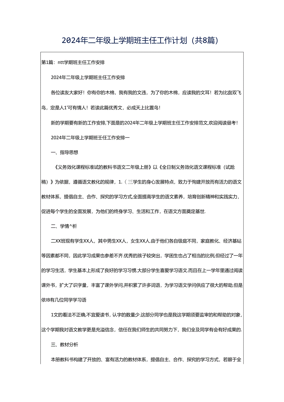 2024年二年级上学期班主任工作计划（共8篇）.docx_第1页