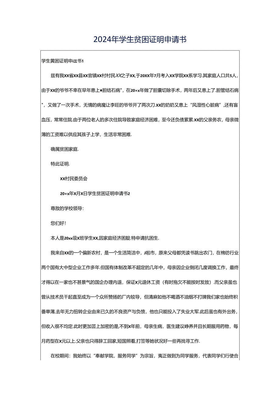 2024年学生贫困证明申请书.docx_第1页