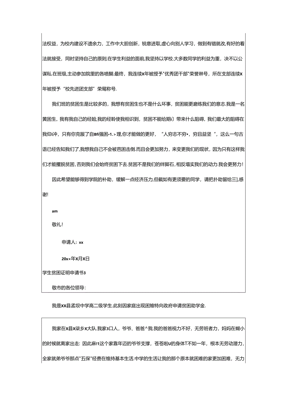 2024年学生贫困证明申请书.docx_第2页