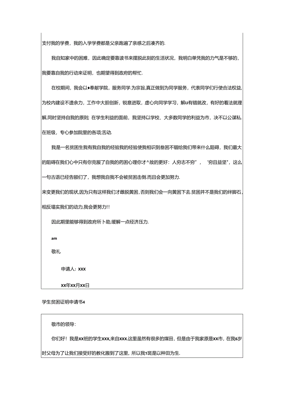 2024年学生贫困证明申请书.docx_第3页