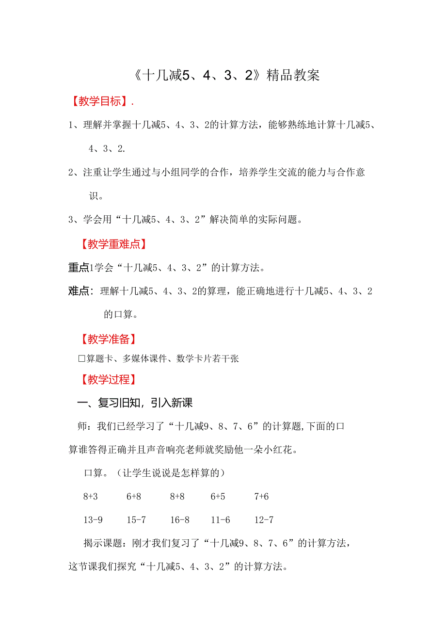 《十几减5、4、3、2》精品教案.docx_第1页