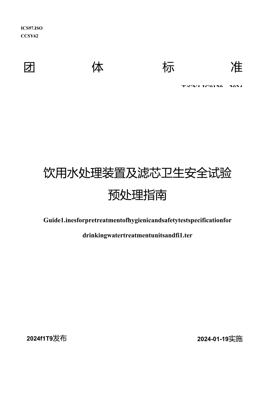 T_CNLIC 0129-2024 饮用水处理装置及滤芯卫生安全试验预处理指南.docx_第1页