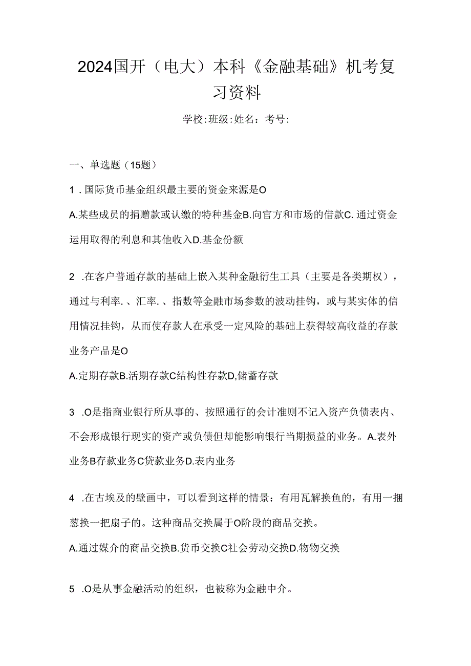 2024国开（电大）本科《金融基础》机考复习资料.docx_第1页