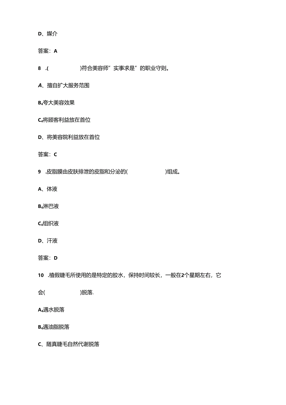 2024年初级美容师考前通关必练题库（含答案）.docx_第3页