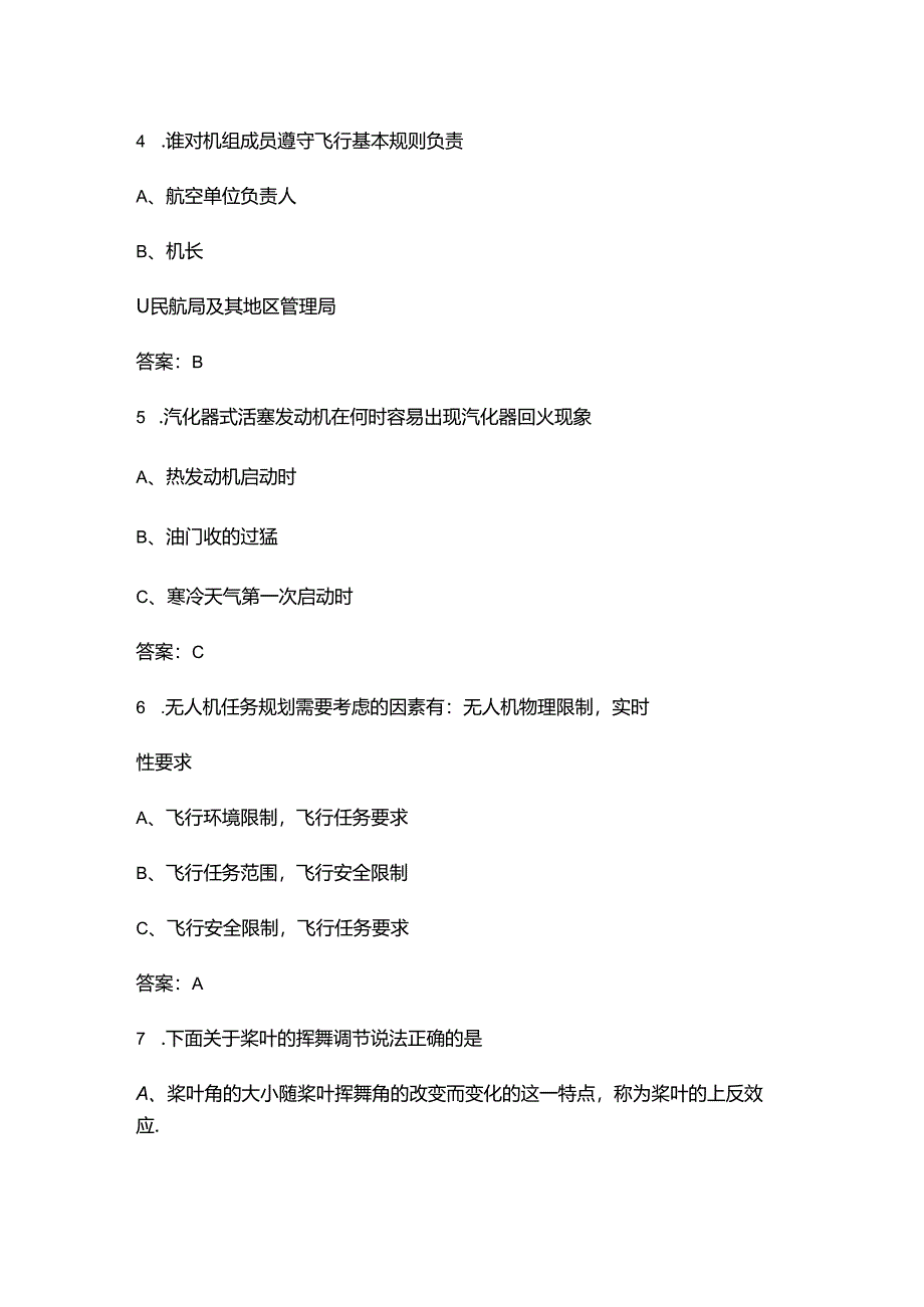 2024年黑龙江国网无人机竞赛理论考试题库（供参考）.docx_第2页