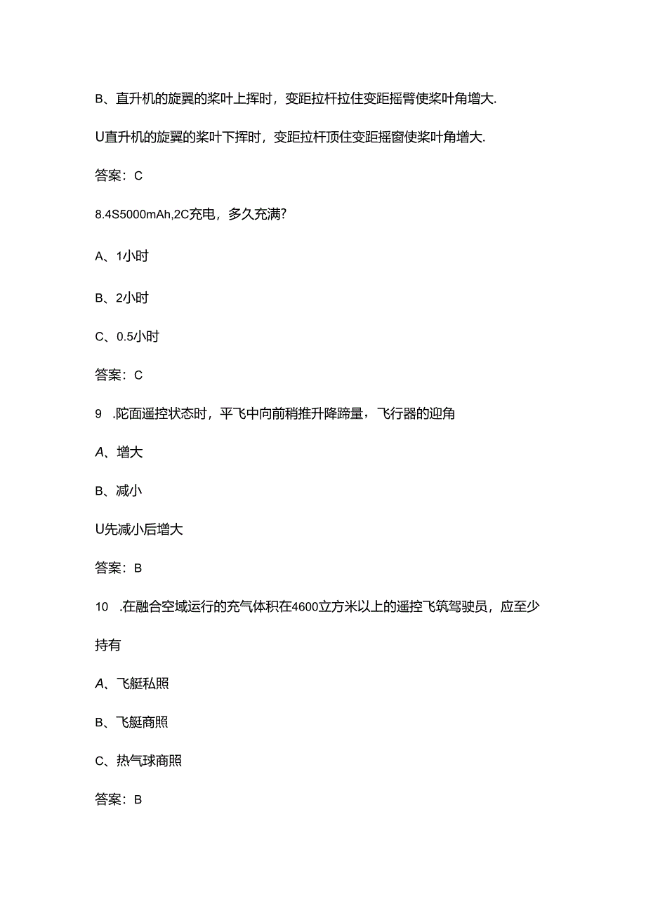 2024年黑龙江国网无人机竞赛理论考试题库（供参考）.docx_第3页