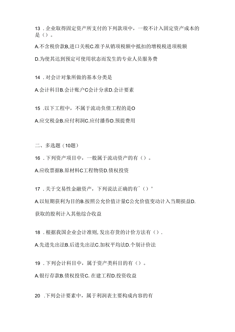 2024年度国家开放大学（电大）本科《会计学概论》考试通用题型及答案.docx_第3页