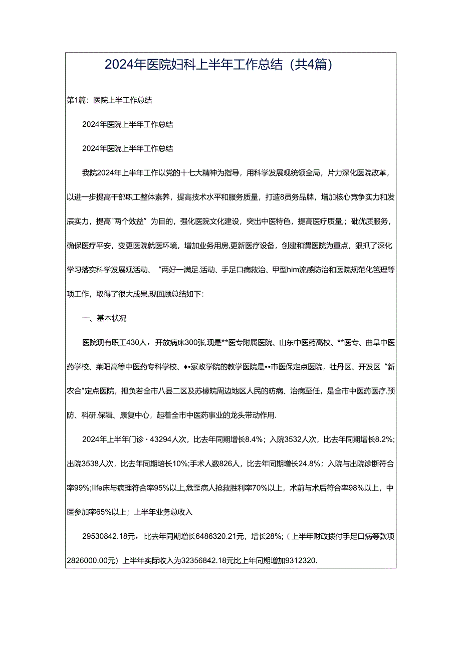 2024年医院妇科上半年工作总结（共4篇）.docx_第1页