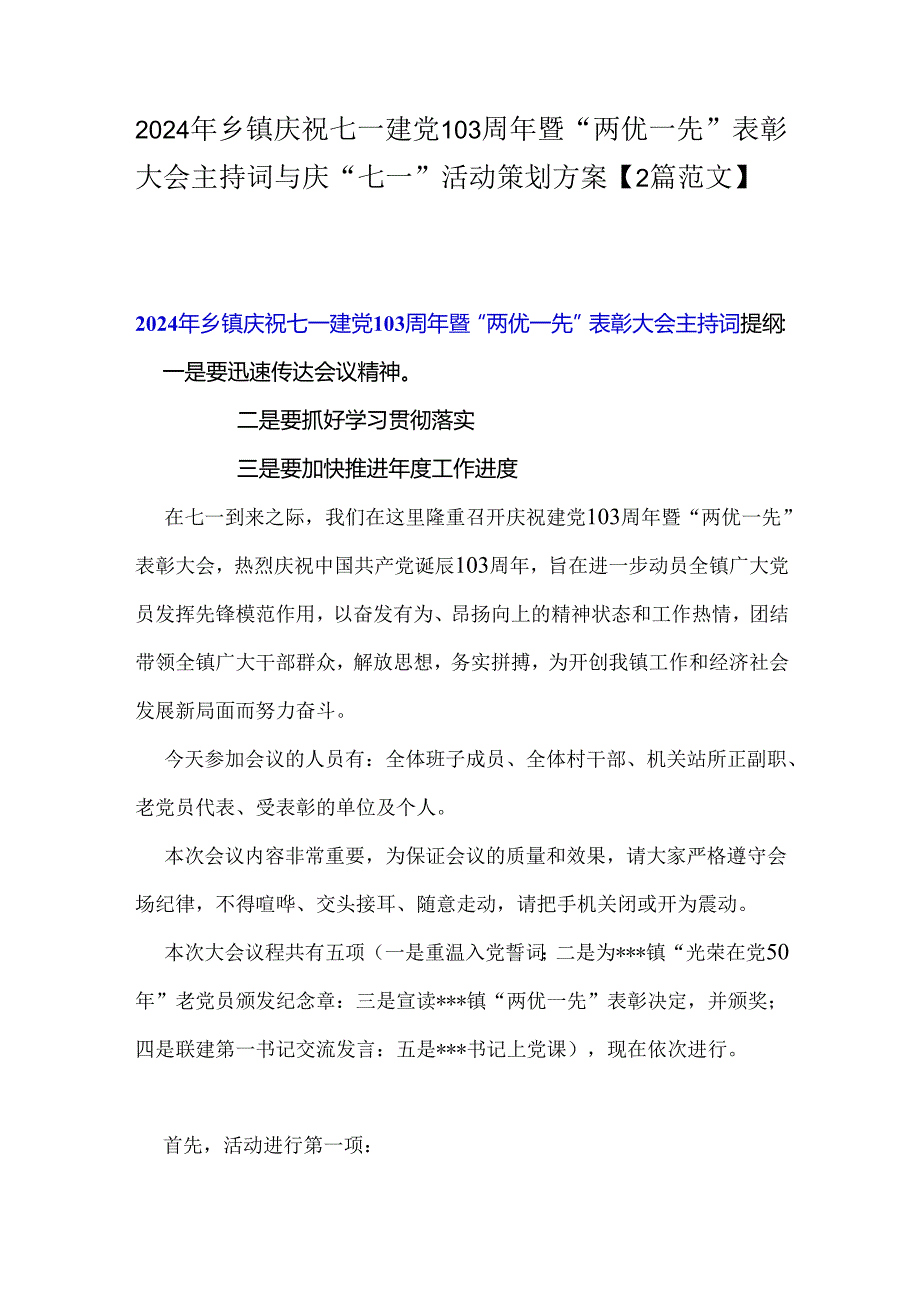 2024年乡镇庆祝七一建党103周年暨“两优一先”表彰大会主持词与庆“七一”活动策划方案【2篇范文】.docx_第1页