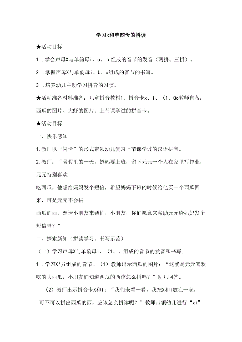 x与单韵母的拼读 教学设计 通用版汉语拼音教学单韵母 声母.docx_第1页