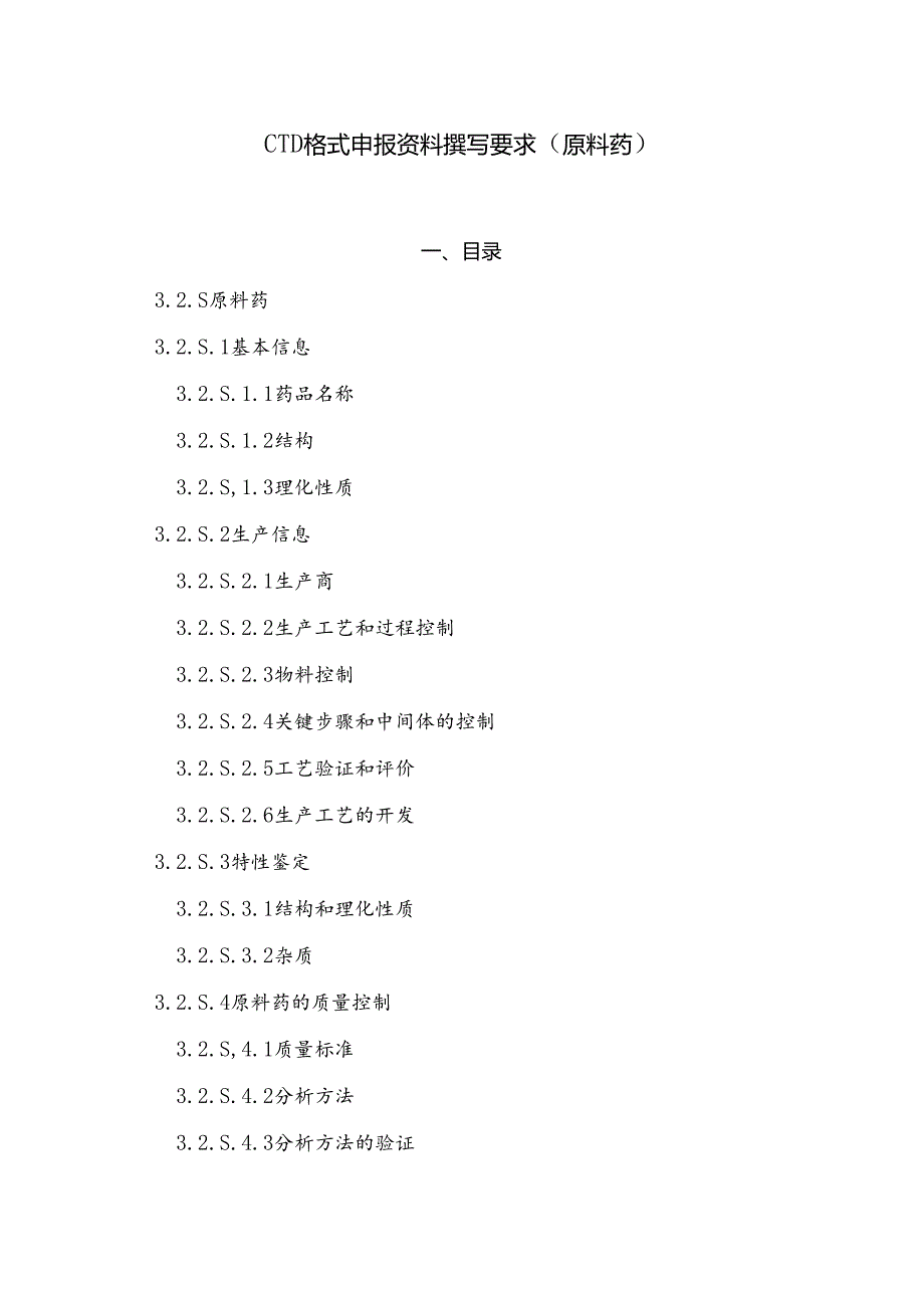 CTD格式申报资料撰写要求(原料药).docx_第1页