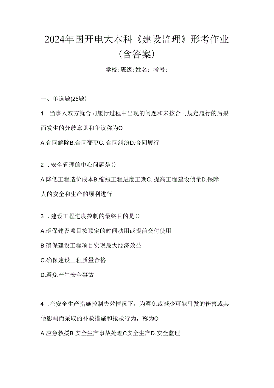 2024年国开电大本科《建设监理》形考作业（含答案）.docx_第1页