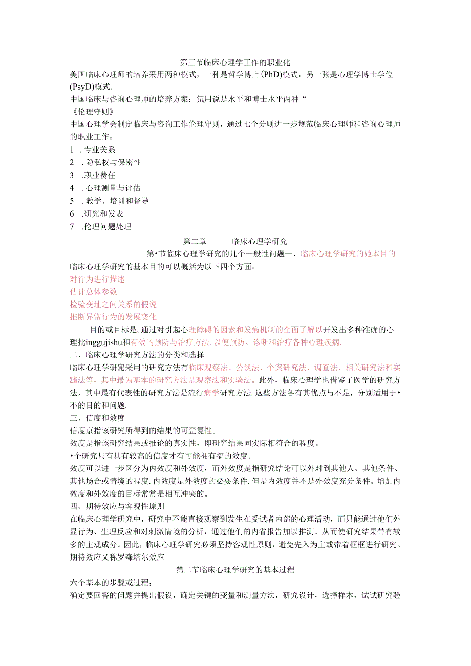 《临床心理学》笔记整理.docx_第2页