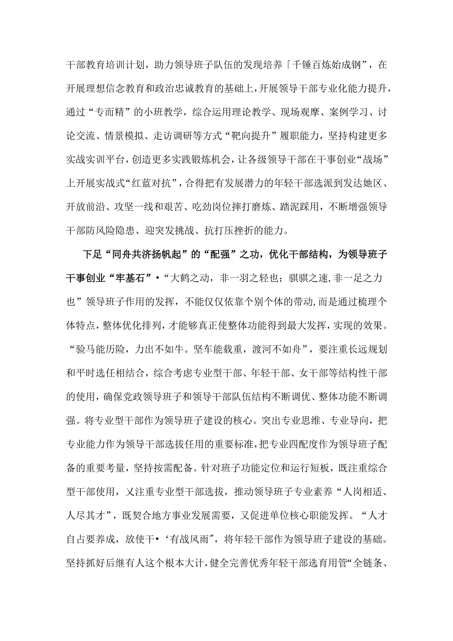 2024年深入学习贯彻全国党政领导班子建设规划纲要(2024-2028年)心得体会研讨发言材料【两份】供参考.docx_第2页