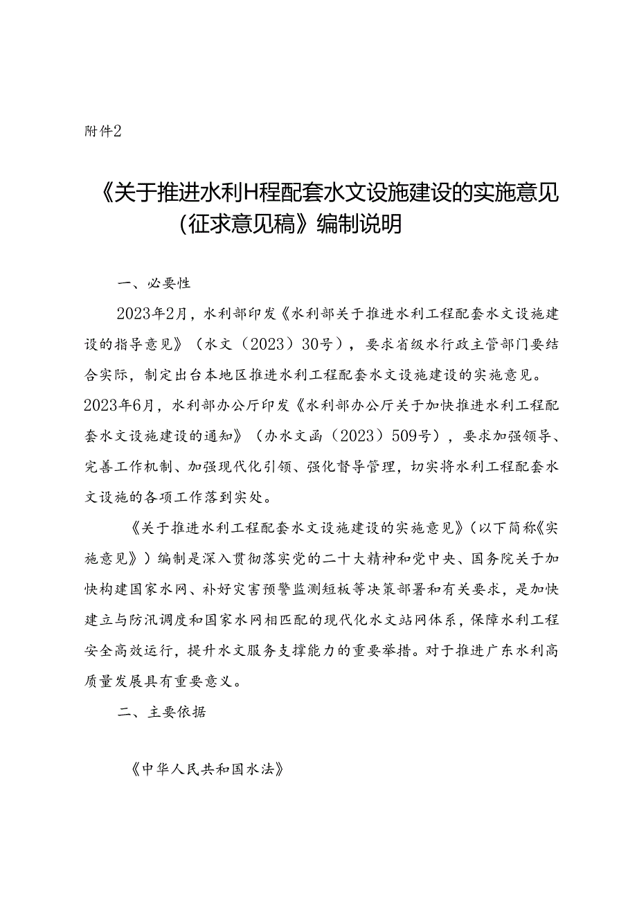 《关于推进水利工程配套水文设施建设的实施意见（征求意见稿）》编制说明.docx_第1页