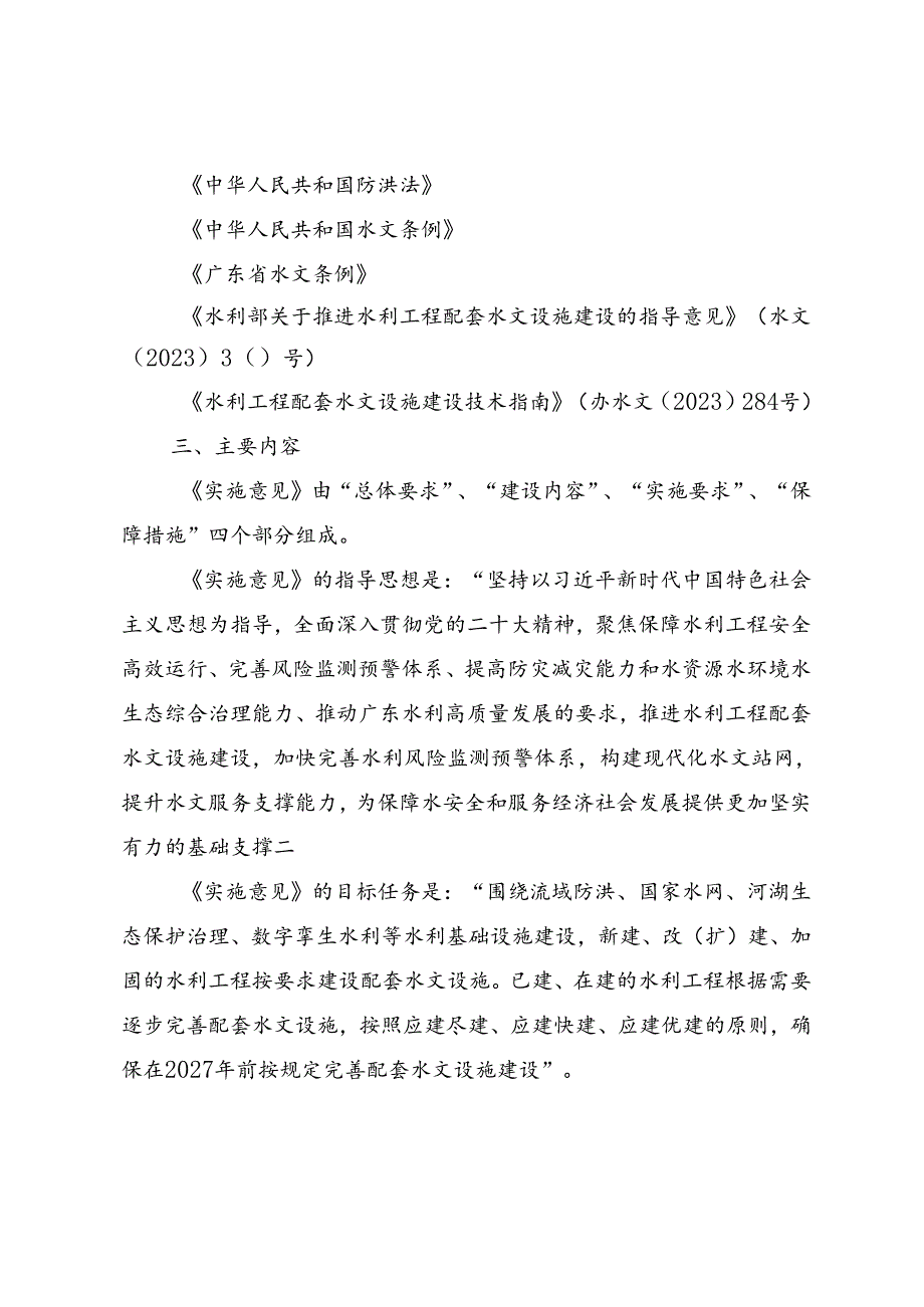 《关于推进水利工程配套水文设施建设的实施意见（征求意见稿）》编制说明.docx_第2页