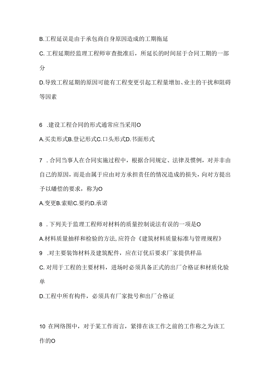 2024年（最新）国家开放大学电大本科《建设监理》网考题库及答案.docx_第2页