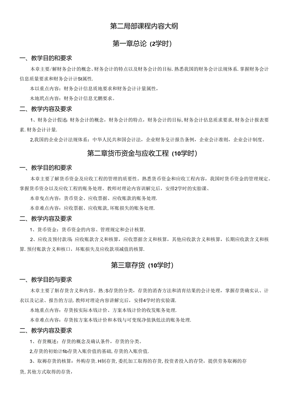 《会计模拟实验教学大纲（上机）》教学大纲.docx_第3页