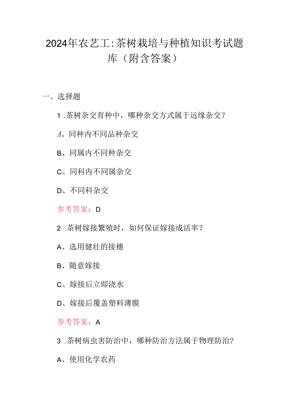 2024年农艺工：茶树栽培与种植知识考试题库（附含答案）.docx_第1页