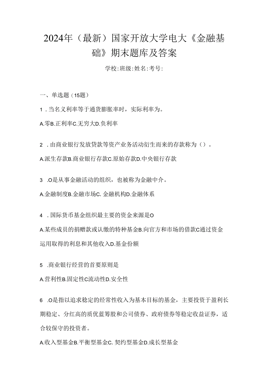 2024年（最新）国家开放大学电大《金融基础》期末题库及答案.docx_第1页