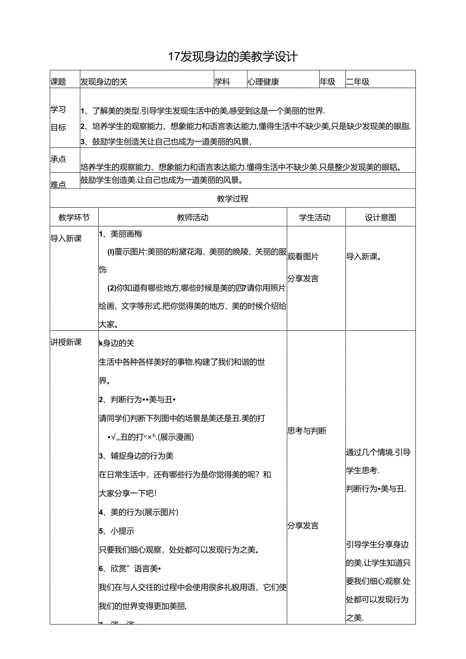 17《发现身边的美》教学设计 教科版心理健康二年级下册.docx_第1页