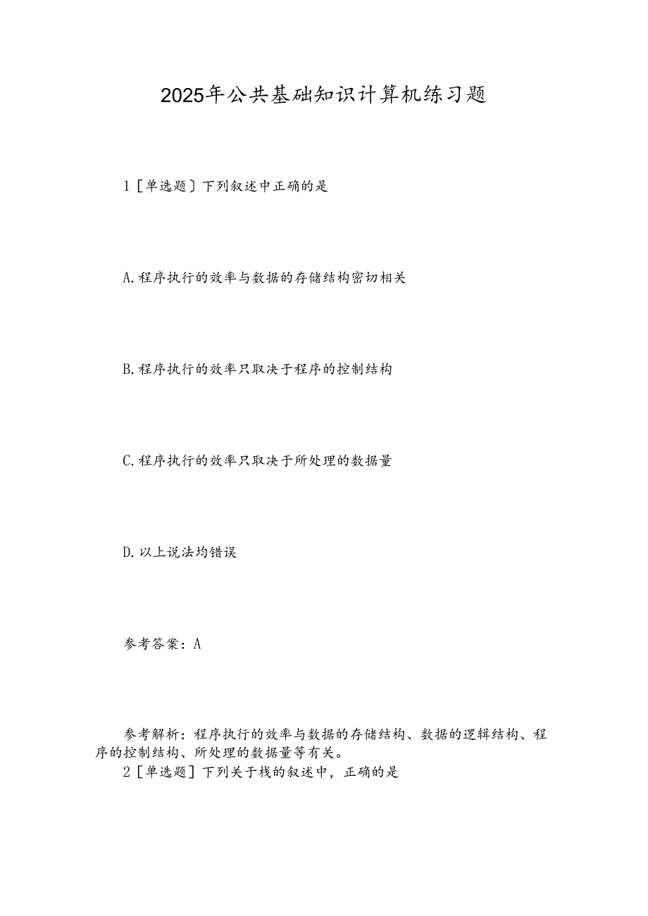 2025年公共基础知识计算机练习题.docx_第1页