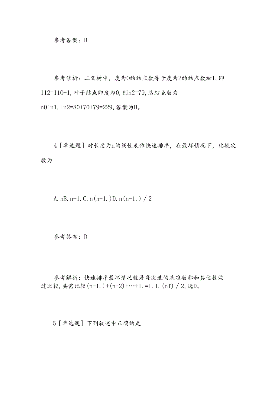 2025年公共基础知识计算机练习题.docx_第3页