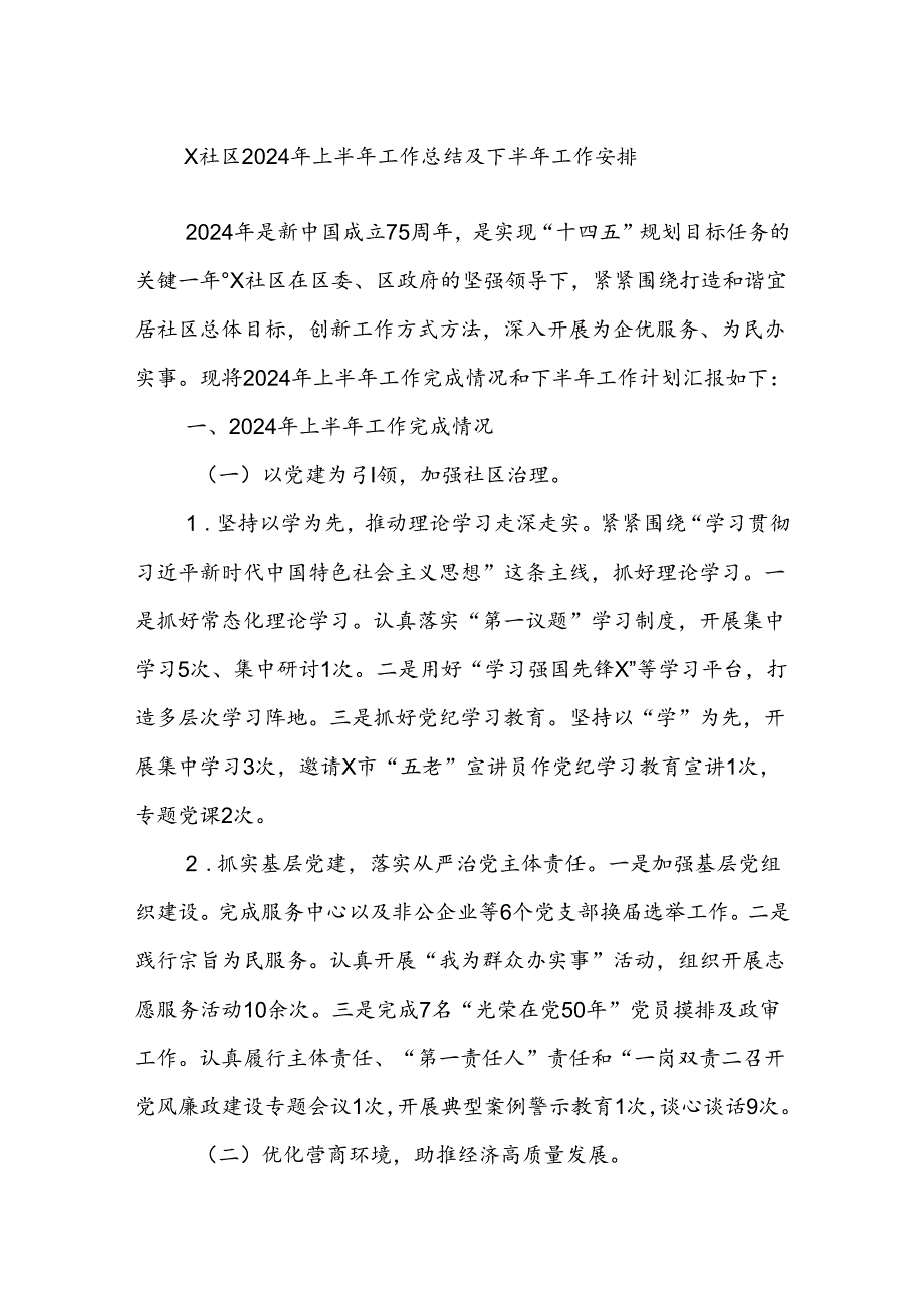 X社区2024年上半年工作总结及下半年工作安排.docx_第1页