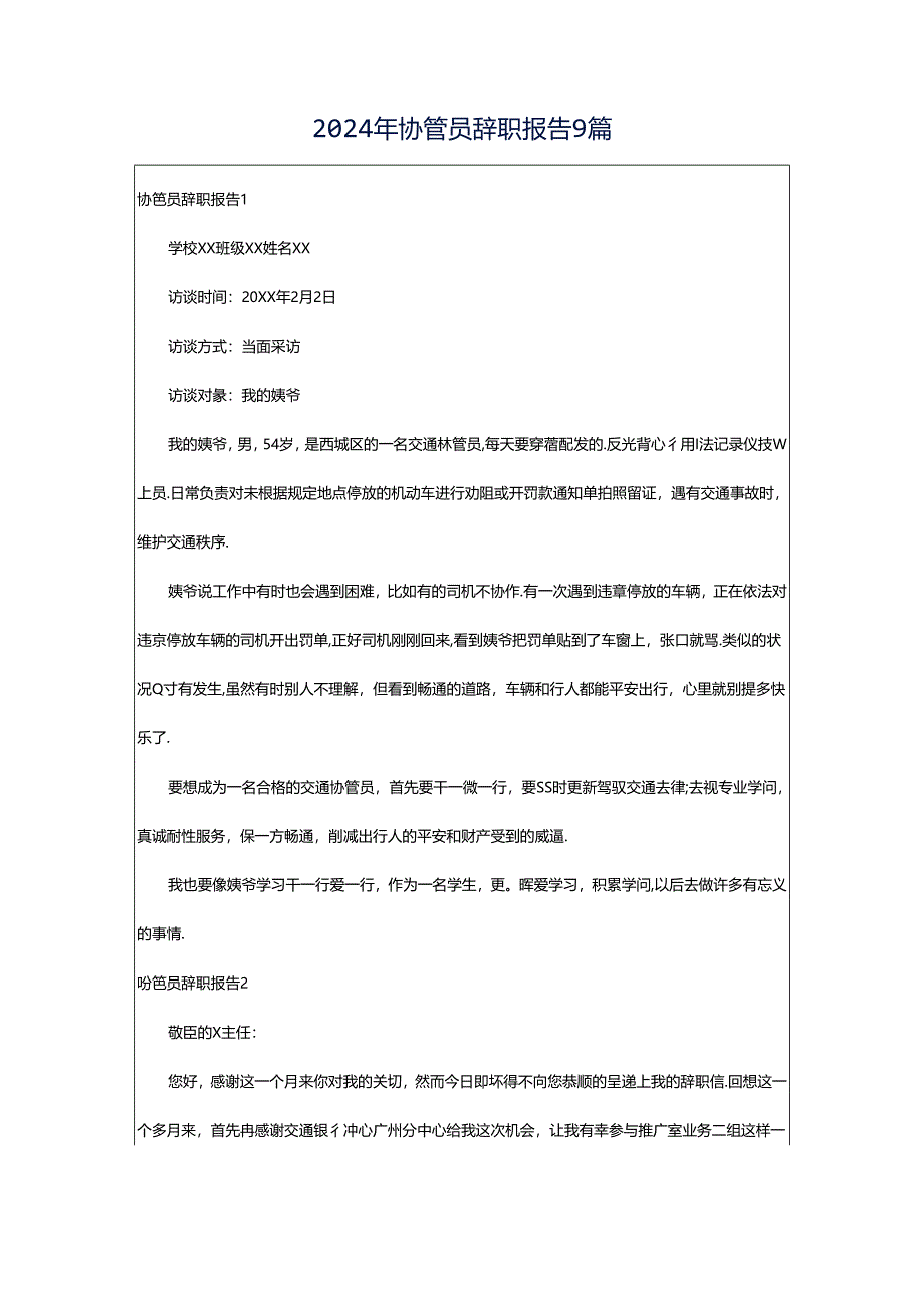 2024年协管员辞职报告9篇.docx_第1页